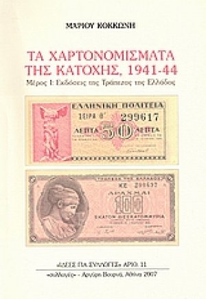 Τα χαρτονομίσματα της Κατοχής, 1941-44