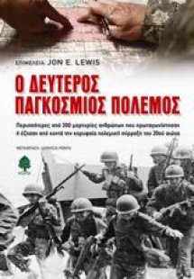 Ο Δεύτερος Παγκόσμιος Πόλεμος