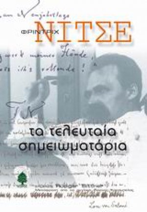 Τα τελευταία σημειωματάρια