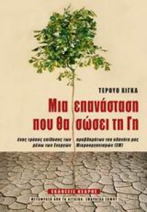 Μια επανάσταση που θα σώσει τη γη