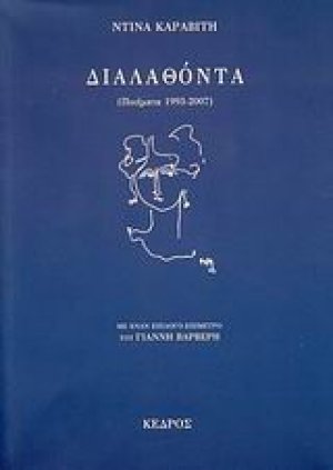 Διαλαθόντα