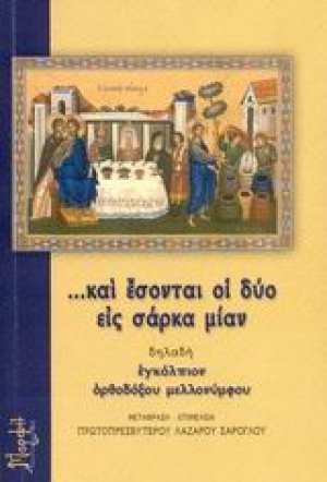 ...και έσονται οι δύο εις σάρκα μίαν