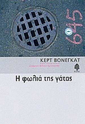 Η φωλιά της γάτας