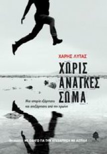 Χωρίς ανάγκες σώμα