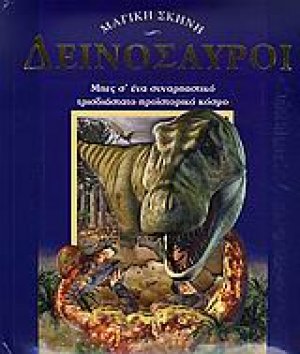 Δεινόσαυροι