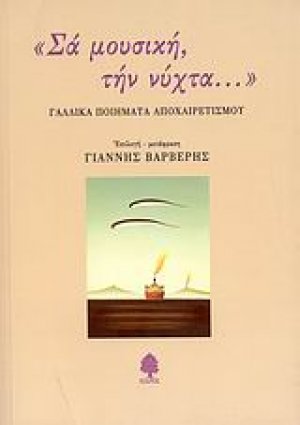 Σα μουσική, την νύχτα...