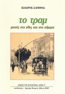 Το τραμ