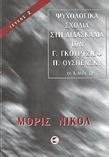Ψυχολογικά σχόλια στη διδασκαλία των Γ. Γκουρτζίεφ, Π. ...