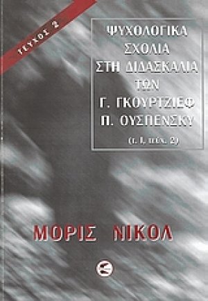 Ψυχολογικά σχόλια στη διδασκαλία των Γ. Γκουρτζίεφ, Π. Ουσπένσκυ