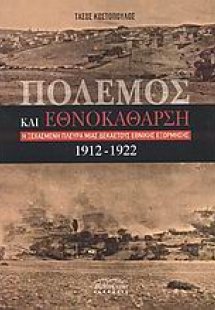 Πόλεμος και εθνοκάθαρση