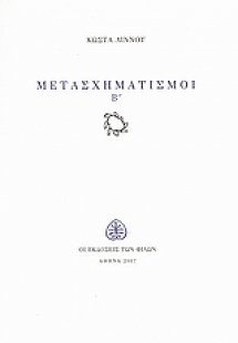 Μετασχηματισμοί Β΄