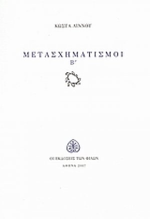 Μετασχηματισμοί Β΄