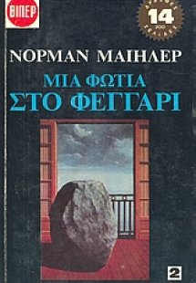 Μια φωτιά στο φεγγάρι