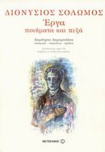 Διονύσιος Σολωμός, Έργα