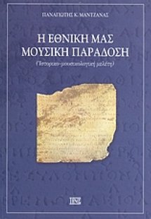 Η εθνική μας μουσική παράδοση