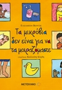 Τα μικρόβια δεν είναι για να τα μοιραζόμαστε