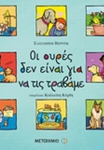 Οι ουρές δεν είναι για να τις τραβάμε