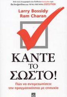 Κάντε το σωστό!