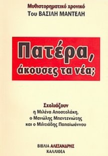 Πατέρα, άκουσες τα νέα;