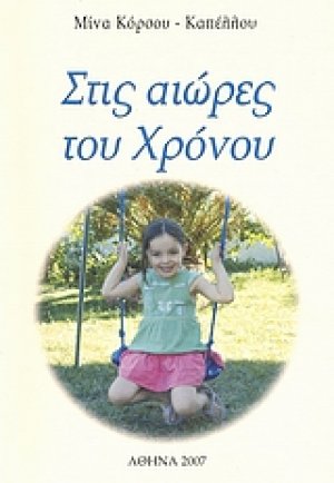 Στις αιώρες του χρόνου