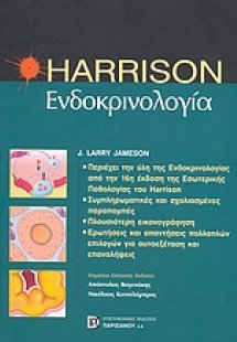 Harrison ενδοκρινολογία