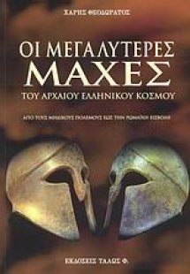 Οι μεγαλύτερες μάχες του αρχαίου ελληνικού κόσμου