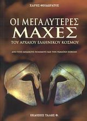 Οι μεγαλύτερες μάχες του αρχαίου ελληνικού κόσμου