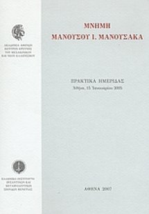 Μνήμη Μανούσου Ι. Μανούσακα