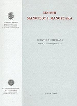Μνήμη Μανούσου Ι. Μανούσακα