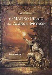 Το μαγικό βιβλίο των λαϊκών θρύλων