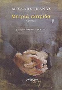 Μητριά πατρίδα