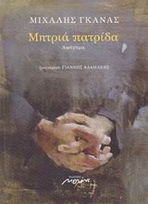 Μητριά πατρίδα