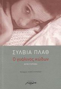 Ο γυάλινος κώδων