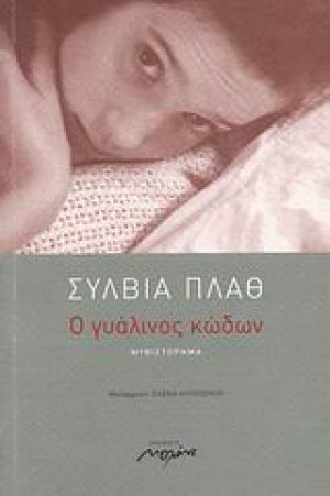 Ο γυάλινος κώδων
