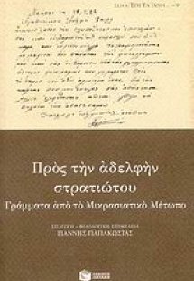 Προς την αδελφήν στρατιώτου
