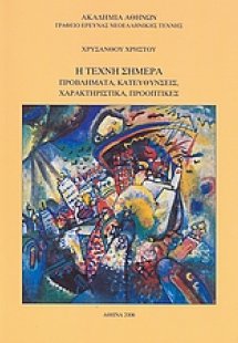Η τέχνη σήμερα: Προβλήματα, κατευθύνσεις, χαρακτηριστικ...