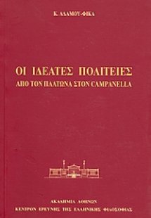Οι ιδεατές πολιτείες: Από τον Πλάτωνα στον Campanella