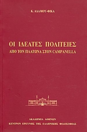 Οι ιδεατές πολιτείες: Από τον Πλάτωνα στον Campanella