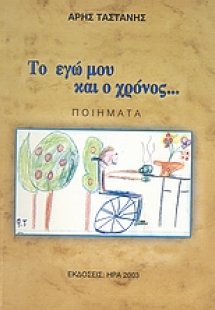 Το εγώ μου και ο χρόνος...