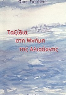 Ταξίδια στη μνήμη της Αλισάχνης