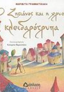 Ο ζητιάνος και η χρυσή κλειδαρότρυπα