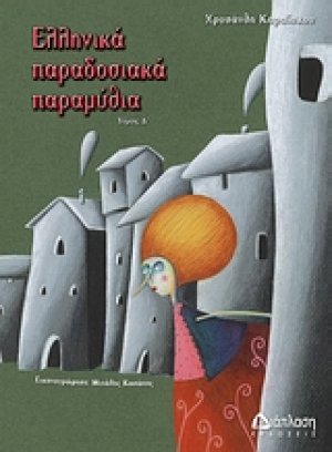 Ελληνικά παραδοσιακά παραμύθια