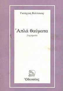 Απλά θαύματα