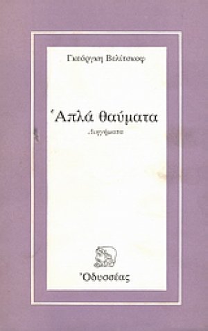 Απλά θαύματα