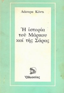 Η ιστορία του Μάρκου και της Σάρας
