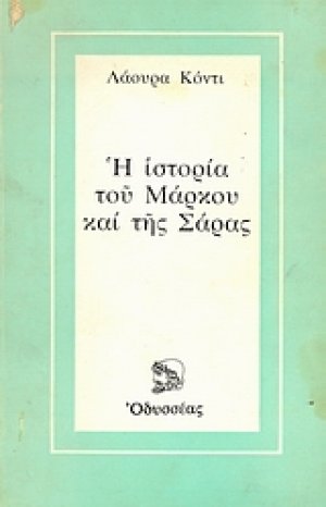 Η ιστορία του Μάρκου και της Σάρας