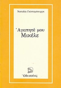 Αγαπητέ μου Μικέλε