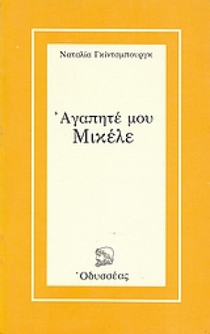 Αγαπητέ μου Μικέλε