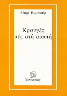 Κραυγές μες στη σιωπή