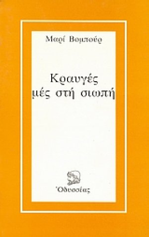 Κραυγές μες στη σιωπή
